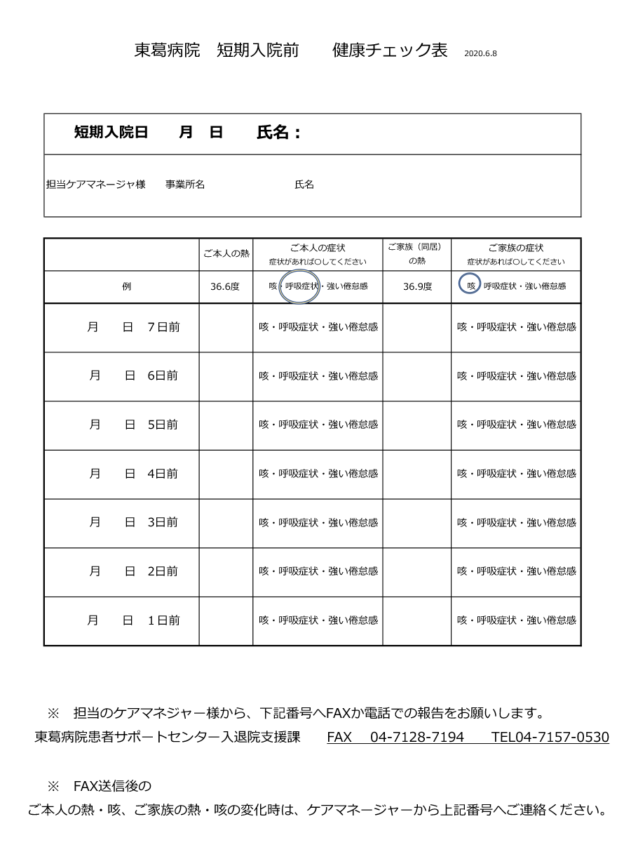 短期入院健康チェック表