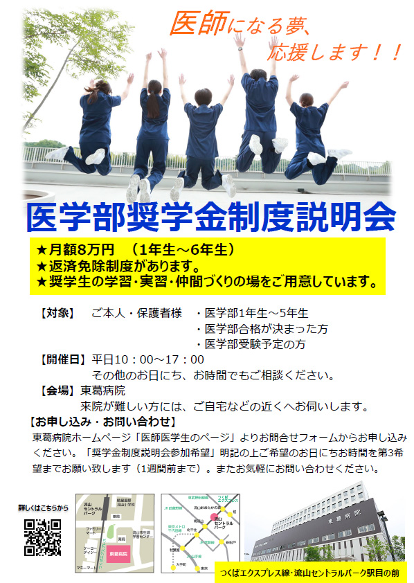 医学部奨学金制度説明会