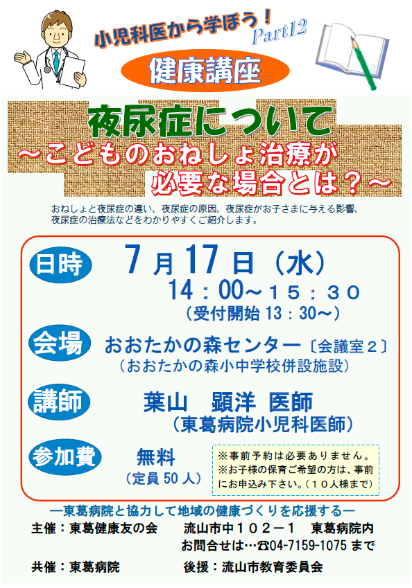 小児科健康講座「夜尿症について」