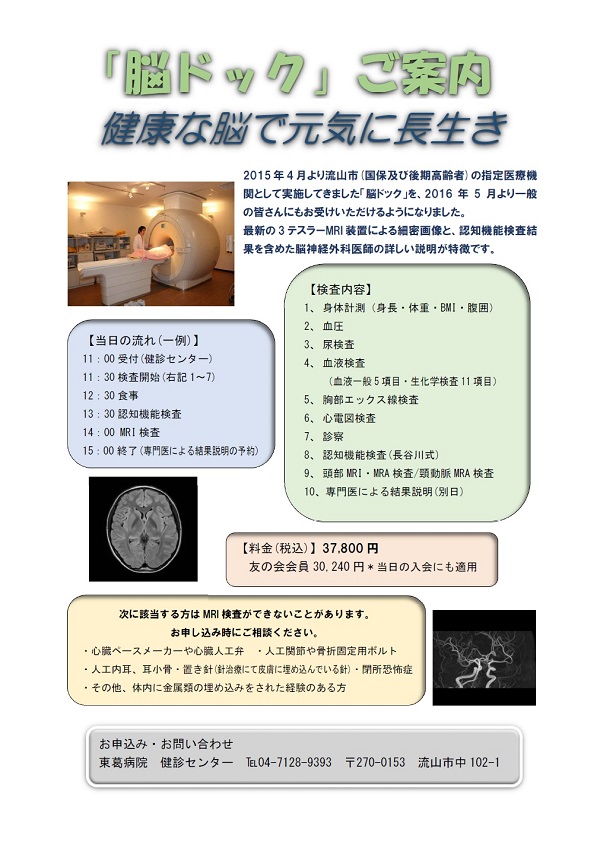 脳ドックご案内・東葛病院