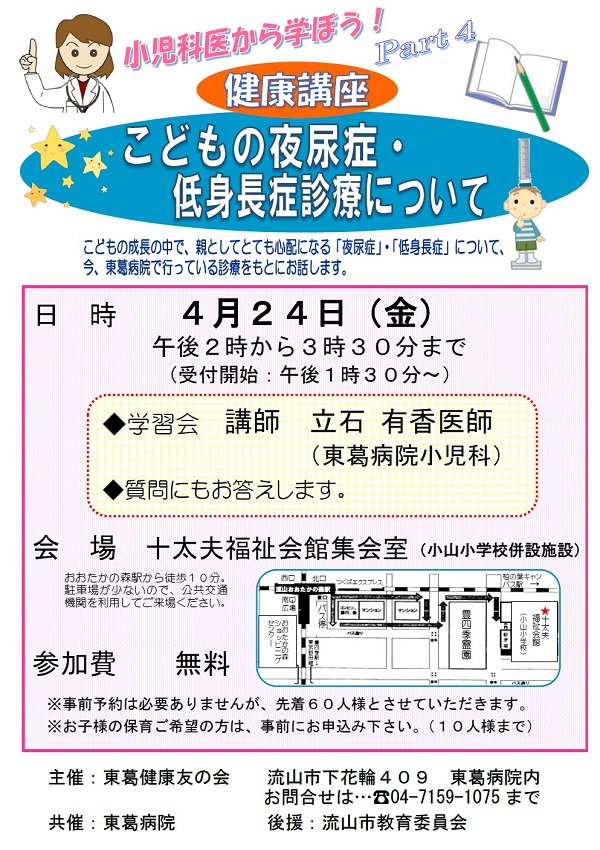 健康講座「こどもの夜尿症・低身長診療について」