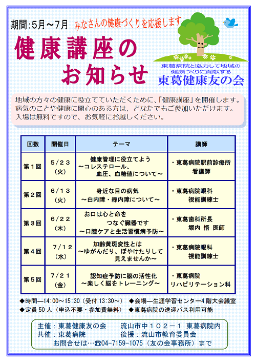 健康講座のお知らせ・東葛健康友の会