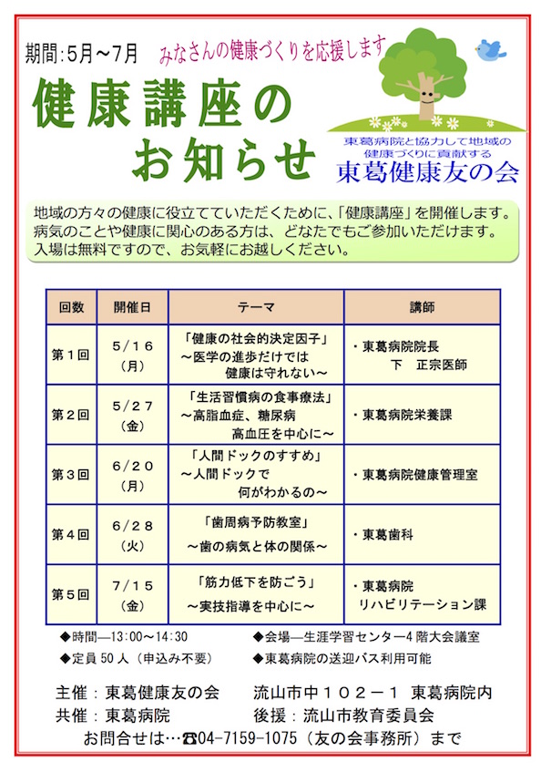 健康講座のお知らせ・東葛健康友の会