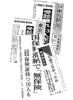 「無保険」「受診遅れ」は多くの新聞が報じた