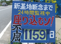 テント前には抗議行動日数が